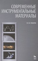 Современные инструментальные материалы. Учебник, 2-е изд., испр. и доп.
