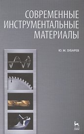Современные инструментальные материалы. Учебник, 2-е изд., испр. и доп.