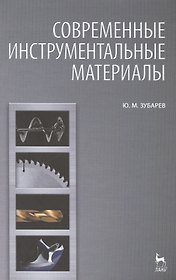 Современные инструментальные материалы. Учебник, 2-е изд., испр. и доп.