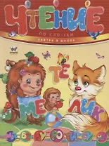 Завтра в школу: Чтение по слогам А5