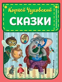 Сказки
