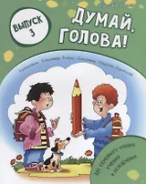 Думай, голова! Выпуск 3