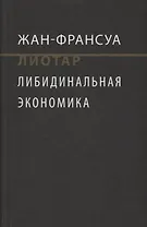 Либидинальная экономика (НовЭкМыш) Лиотар (манжета)