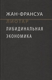 Либидинальная экономика (НовЭкМыш) Лиотар (манжета)