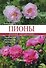 Пионы: травянистые, древовидные, гибриды Ито. Полный справочник - 0
