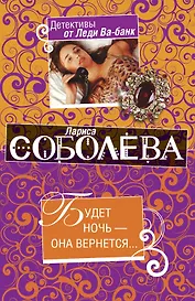 Будет ночь - она вернется…:повесть / (мягк) (Детективы от Леди Ва-банк). Соболева Л. (Эксмо)