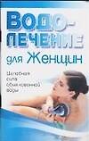 Водолечение для женщин - 0
