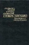 Итальянско-русский и русско-итальянский словарь. Ковалев В. (Листвуд)