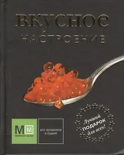 Вкусное настроение