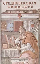 Средневековая философия и цивилизация