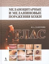 Меланоцитарные и меланиновые поражения кожи: учебное пособие