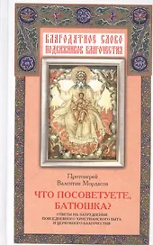 Что посоветуете, батюшка? Ответы на затруднения повседневного христианского быта и церковного благочестия
