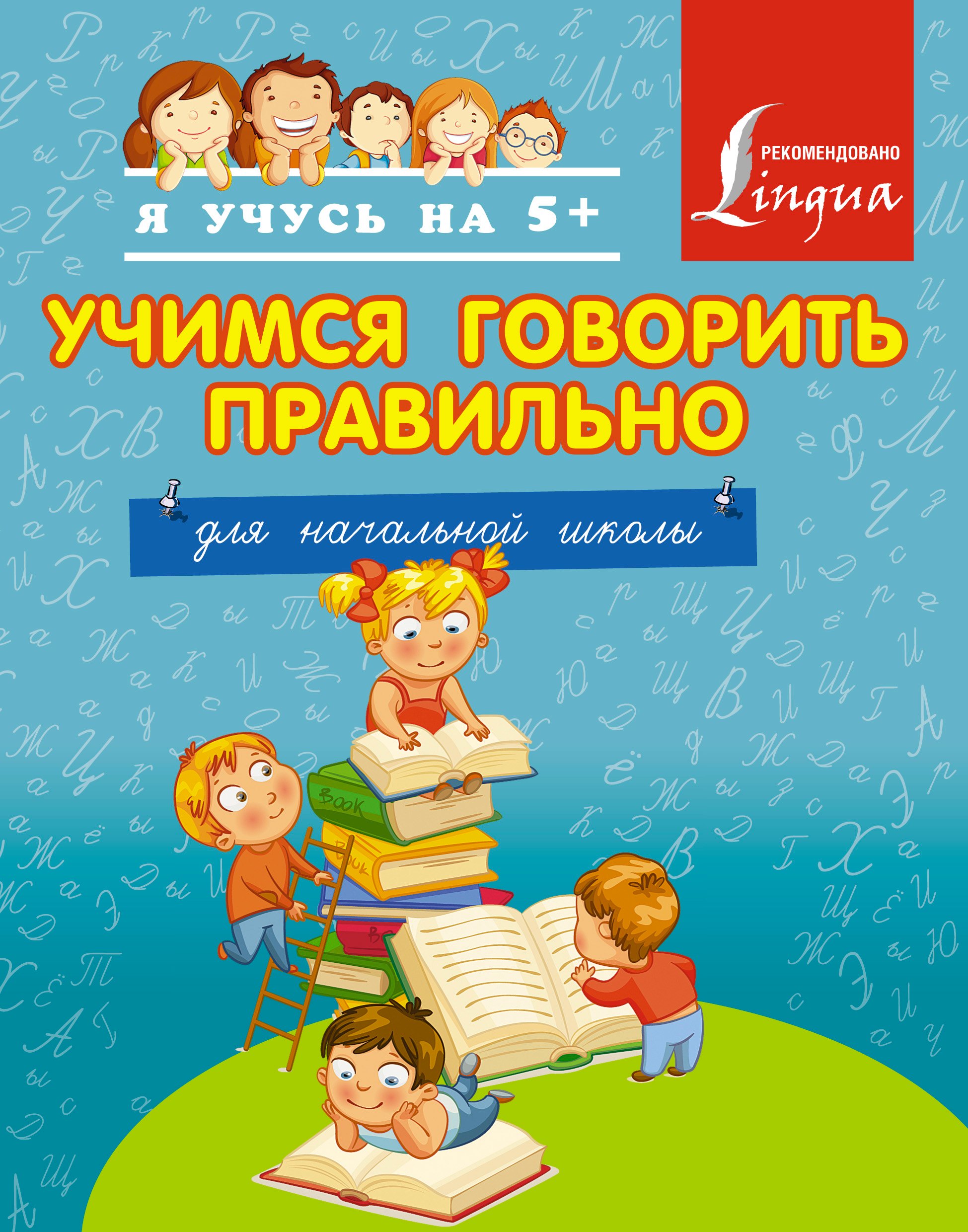 

Учимся говорить правильно. Для начальной школы
