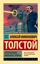 Гиперболоид инженера Гарина