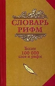 Словарь рифм Более 100 т. слов и рифм