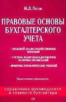 Правовые основы бухгалтерского учета: Практическое руководство
