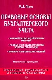 Правовые основы бухгалтерского учета: Практическое руководство