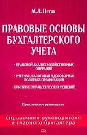 Правовые основы бухгалтерского учета: Практическое руководство