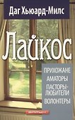 Лайкос. Прихожане. Аматоры. Пасторы-любители. Волонтеры - 0