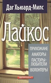 Лайкос. Прихожане. Аматоры. Пасторы-любители. Волонтеры