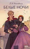 Белые ночи. Вечные истории. Young Adult - 0