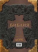 Библия. Книги Священного Писания Ветхого и Нового Завета - 1
