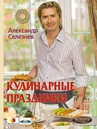 Кулинарные праздники с Александром Селезневым