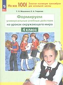 Формируем универсальные учебные действия на уроках окружающего мира. 4 класс. ФГОС 2021 - 0