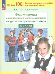Формируем универсальные учебные действия на уроках окружающего мира. 4 класс. ФГОС 2021