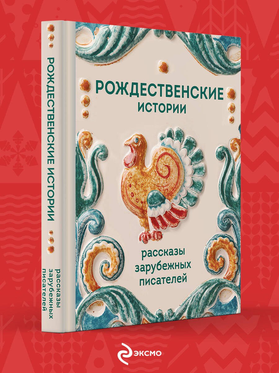 

Рождественские истории. Рассказы зарубежных писателей