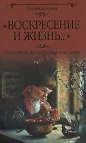 Воскресение и жизнь... Пасхальная проза классиков
