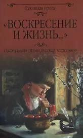 Воскресение и жизнь... Пасхальная проза классиков