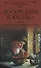 Воскресение и жизнь... Пасхальная проза классиков - 0
