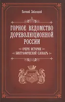 Горное ведомство дореволюционной России. Очерк истории. Биографический Словарь