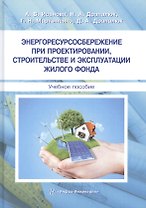 Энергоресурсосбережение при проектировании, строительстве и эксплуатации жилого фонда. Учебное пособие
