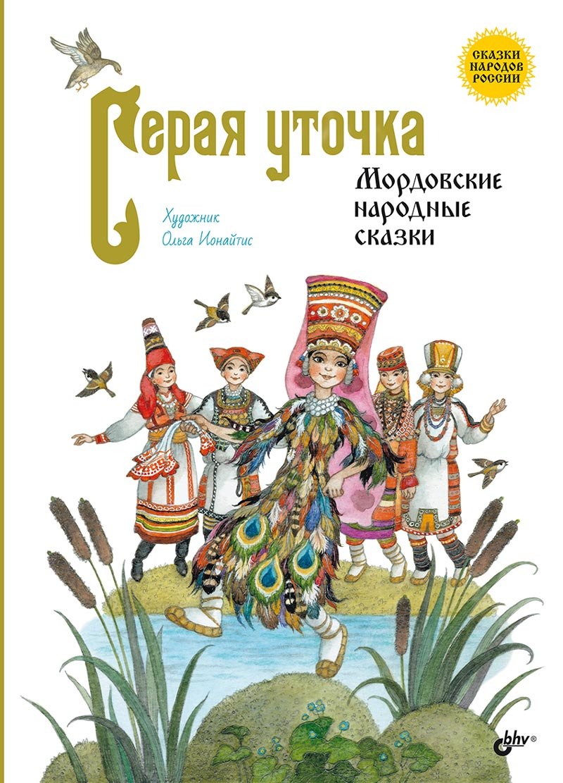 

Серая уточка. Мордовские народные сказки