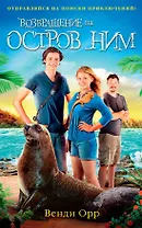 Возвращение на остров Ним