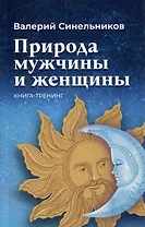 Природа мужчины и женщины