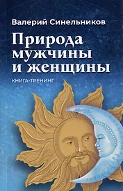 Природа мужчины и женщины