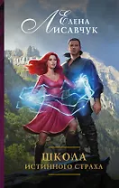 Школа истинного страха: роман