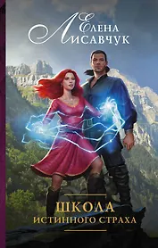 Школа истинного страха: роман