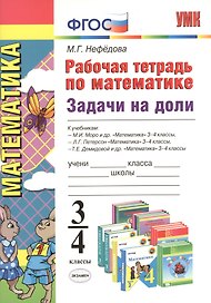 Рабочая тетрадь по математике. Задачи на доли: 3-4 классы