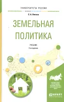Земельная политика. Учебник для академического бакалавриата