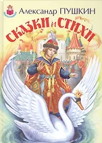 Сказки и стихи