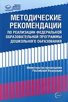 Методические рекомендации по реализации Федеральной образовательной программы дошкольного образования