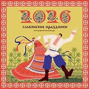 Славянские праздники. Этнографический календарь на 2026 год