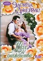 Вкус блаженства : роман