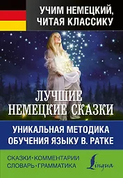 Лучшие немецкие сказки. Уникальная методика обучения языку В. Ратке