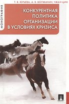 Конкурентная политика организации в условиях кризиса : монография