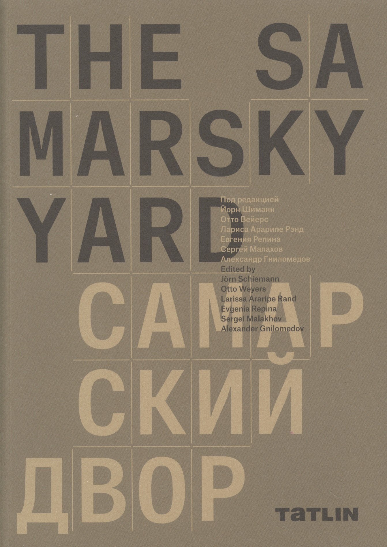 

The Samarsky Yard. Самарский двор